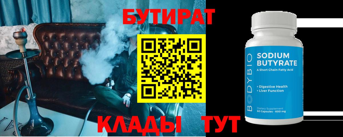 Бутират Butirat Курган