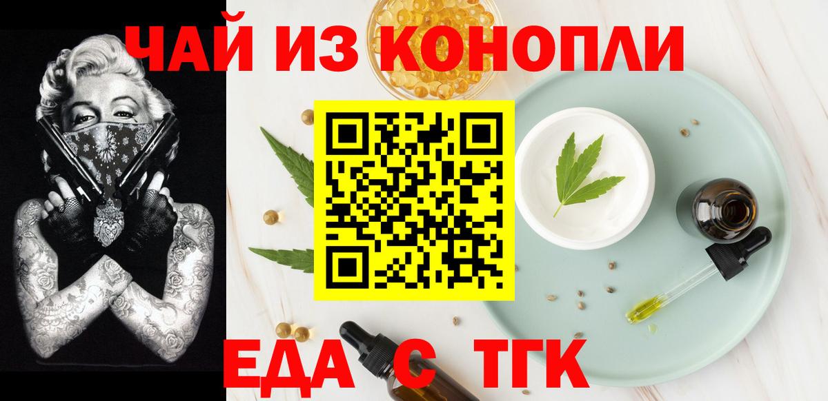 Еда ТГК конопля Курган